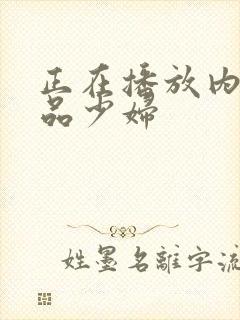 正在播放内射极品少妇