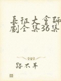 长征大会师电视剧全集36集