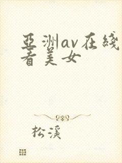 亚洲av在线观看美女封面