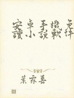 安卓手机免费阅读小说软件