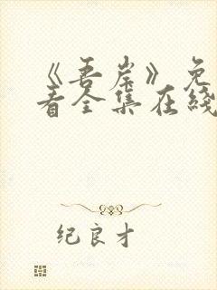 《吾岸》免费观看全集在线观看高清版