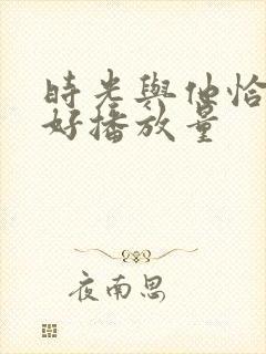 时光与他恰是正好播放量