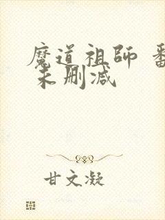 魔道祖师 番外 未删减