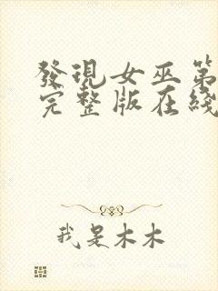 发现女巫第二季完整版在线观看封面