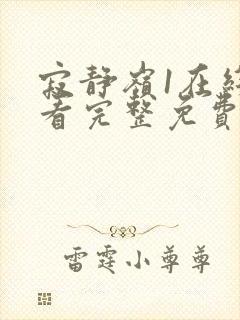 寂静岭1在线观看完整免费超清