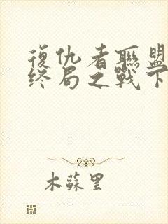 复仇者联盟4:终局之战下载