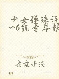 少女弹珠汽水1~6观看序动漫