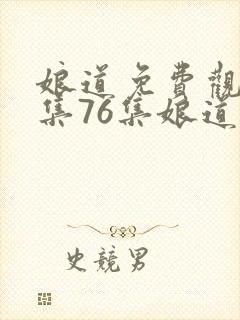 娘道免费观看1集76集娘道