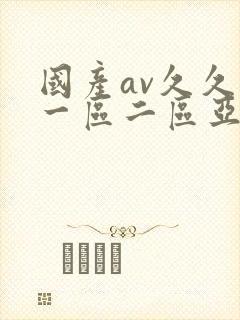 国产av久久久一区二区亚洲