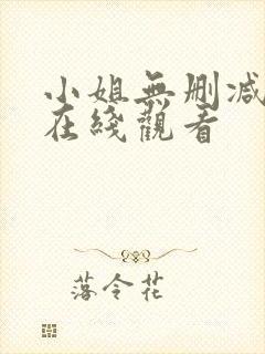 小姐无删减在线在线观看封面