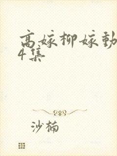 高嫁柳嫁动漫家4集