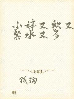 小婷又软又嫩又紧水又多