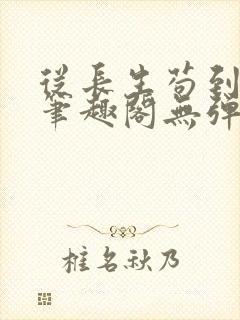 从长生苟到飞升笔趣阁无弹窗封面