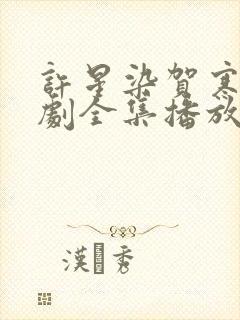 许星染贺寒声短剧全集播放