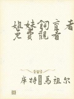 姐妹饲育者全集免费观看