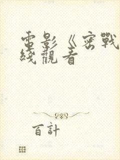 电影《密战》在线观看