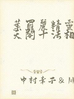 叶罗丽精灵梦慕天阁十法相有哪些