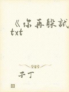 《你再躲试试》txt封面