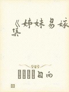 《姊妹易嫁》全集