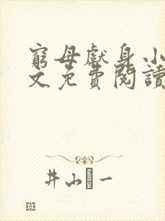 穷母献身小说全文免费阅读最新章节