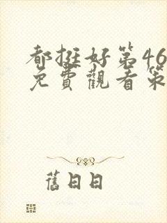 都挺好第46集免费观看策驰