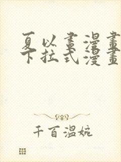 夏以昼漫画免费下拉式漫画最新章节