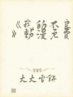 《我的不良义姐》动漫免费观看全集