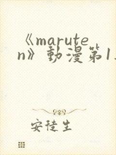 《maruten》动漫第1集