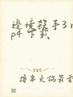 边境杀手3 mp4 下载