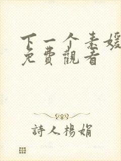 下一个素媛电影免费观看封面