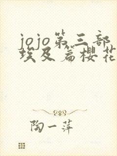 jojo第三部埃及篇樱花动漫