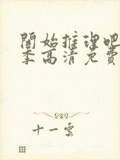 开始推理吧第三季高清免费观看完整版