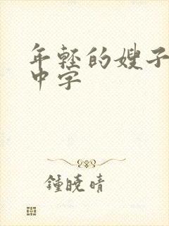 年轻的嫂子韩国中字封面