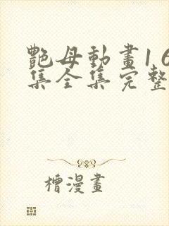 艳母动画1 6集全集完整版