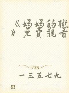 《妈妈的职业2》免费观看全集在线播