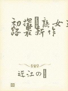 初撮り熟女五十路最新作