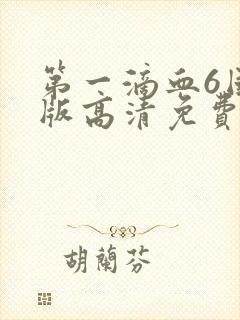 第一滴血6国语版高清免费