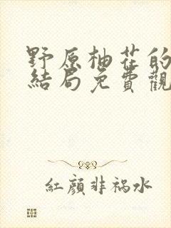 野原柚花的秘密结局免费观看动漫封面