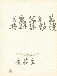 《鬼父》第二季共24集动漫