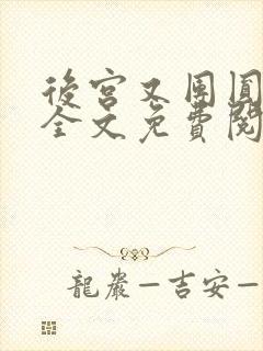 后宫又团圆小说全文免费阅读封面