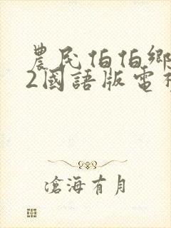 农民伯伯乡下妹2国语版电视剧下载