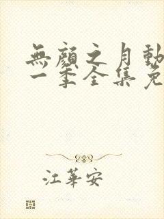 无颜之月动漫第一季全集免费观看完