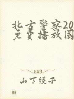 北方警察20集免费播放国语版