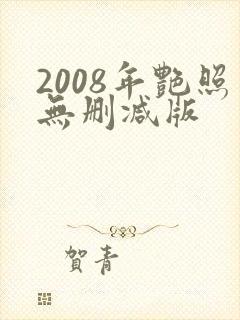 2008年艳照无删减版