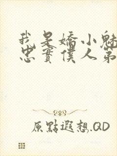 我是娇小魅魔的忠实仆人第一季免费观看