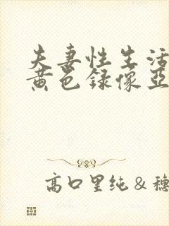 夫妻性生活一级黄色录像亚洲激情一区封面