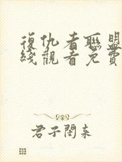 复仇者联盟4在线观看免费完整版高清国语