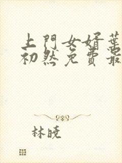 上门女婿叶辰萧初然免费最新小说