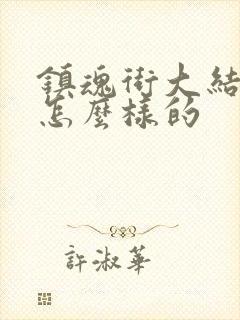 镇魂街大结局是怎么样的