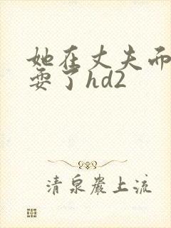 她在丈夫面前被耍了hd2